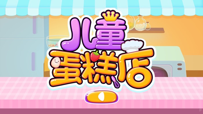 儿童蛋糕店-角色扮演-儿童教育游戏