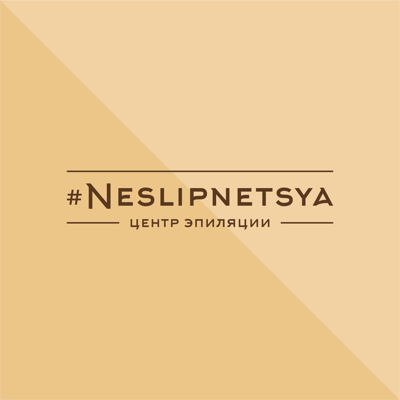 Неслипнется