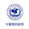 宁夏卫生云预约挂号平台