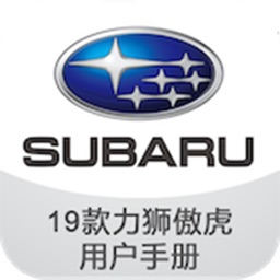 19款力狮傲虎用户手册-Subaru