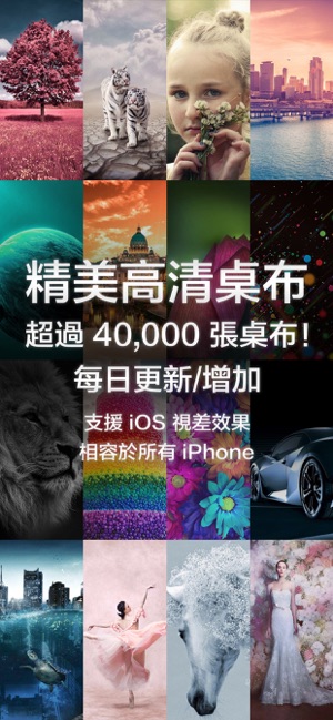 精美高清桌布 相容於所有 iPhone