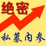 Get 绝密私募内参 for iOS, iPhone, iPad Aso Report