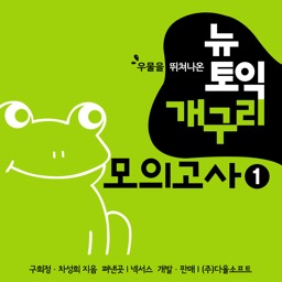 뉴토익개구리 모의고사 1 - New TOEIC Test