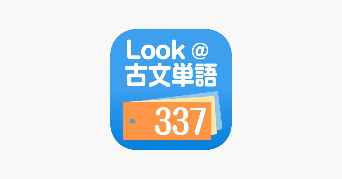 Look 古文単語337 On The App Store