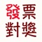 《發票對獎》在簡單易用的基礎上更追求“美”。