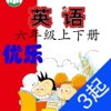 优乐点读机-外研版六年级(3起)