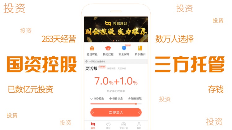 邦邦理财(活动版)- 安全灵活 加息可达2% screenshot-3