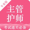 主管护师考试-2018护师资格考试最新题库