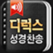 디럭스성경찬송