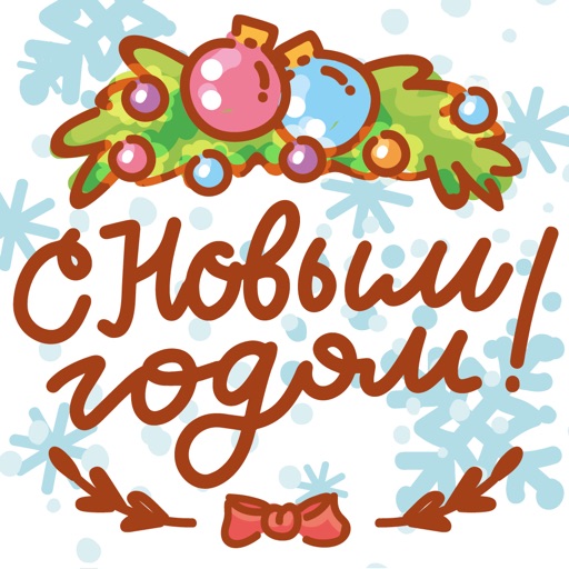 С Новым годом!