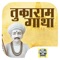 तुकाराम महाराजांची गाथा म्हणजे रोजच्या जीवनातील विविध व्यवहारातील सुत्ररूपाने केलेले मार्गदर्शन आणि जीवनाचे महाभाष्य आहे