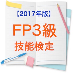 FP3級技能検定【2017年版】