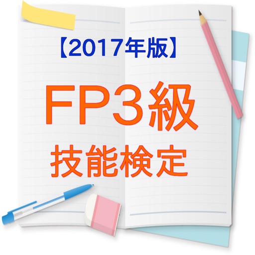 FP3級技能検定【2017年版】 iOS App