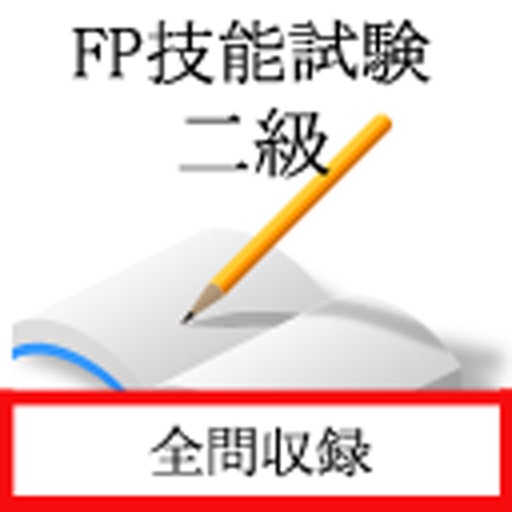 FP技能士２級（FP協会試験） iOS App