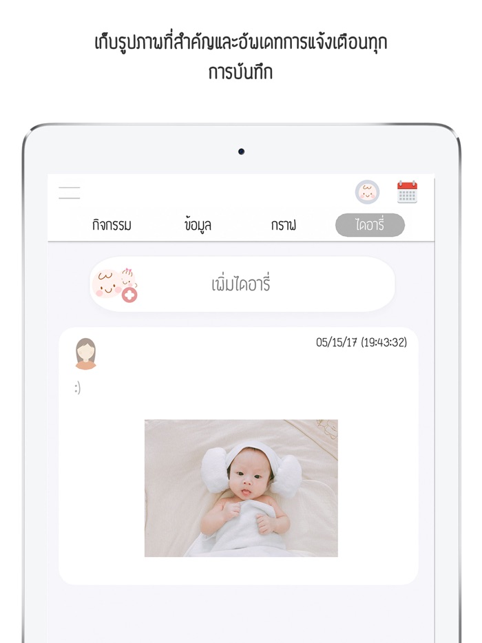 เบบี้ ไดอารี่