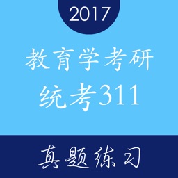 教育学考研统考311真题练习