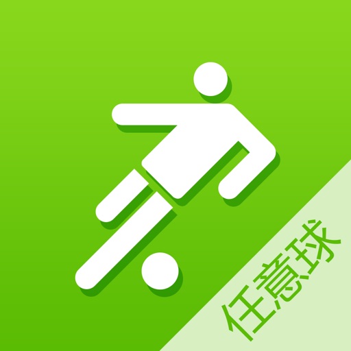 任意球APP