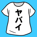 ヤバイTシャツ