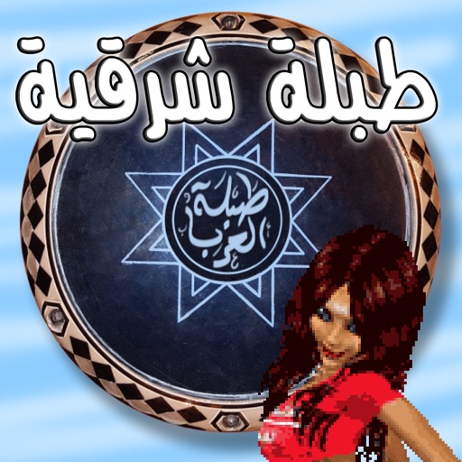 طبلة شرقية حقيقية Icon