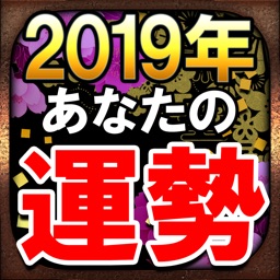 2019年あなたの運勢【あなたの1年占い】