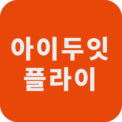 아이두잇 플라이