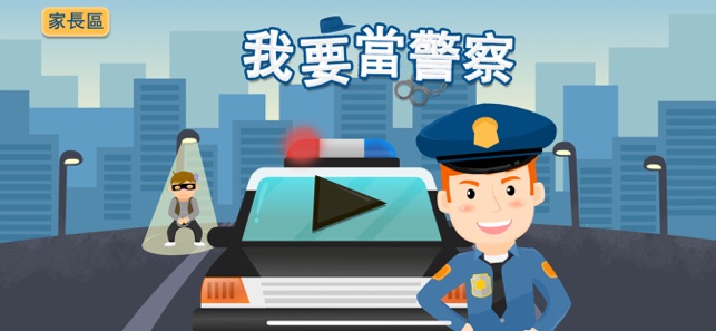 警察捉小偷-早教遊戲(圖1)-速報App