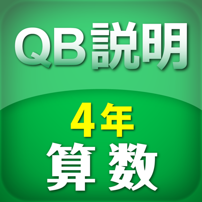 QB説明　算数　４年　面積