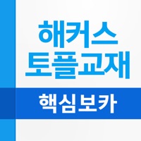 해커스 핵심 토플 보카 PC 용