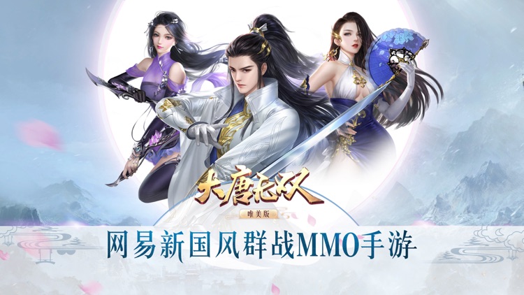 大唐无双—网易新国风群战手游 screenshot-0