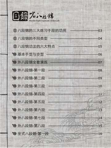 八段锦全集 - náhled