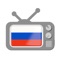 Russian TV - потрясающее приложение, которое позволит Вам смотреть российские телевизионные каналы в прямом эфире