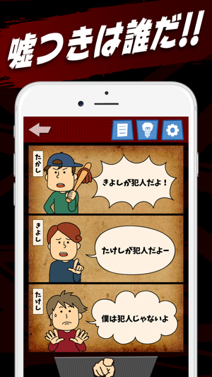 嘘つきはだれだ 暇つぶし論理パズル On The App Store