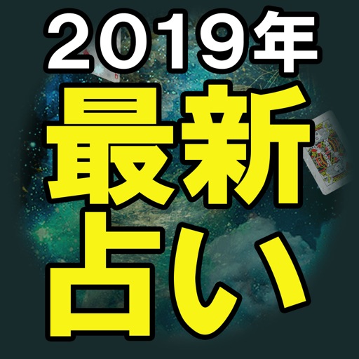 2019年最新占い【あなたの運命占い】 icon