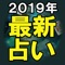 「ウソッなんでわかるの！？」ヤミツキ続出の凄い当たる占いが登場！2019年のために特別にカスタマイズされた最新版の占いが遂にアプリに登場。