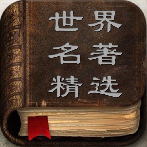 《世界名著精选》套装共50册