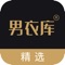 男衣库是一款主要服务于男士的正品男装购物软件,在致力于提升中国男人穿衣品味的理念驱动下,以内容为主线,引导广大男性提升穿衣品味,在不断提升品位的同时精准找到自身穿衣风格,从而自主的选购适合的服装。其主要包含高端搭配展示,以视频的动态形式来展现多元内容,每天更新时下热门穿衣搭配、形象指导、理容护肤、运动健身等内容。
