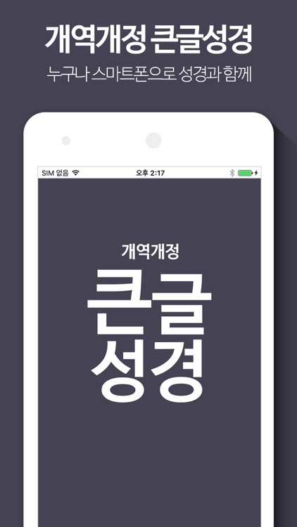 개역개정 큰글성경