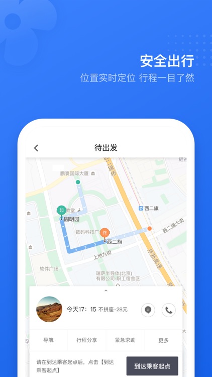 滴滴顺风车-共享出行平台 screenshot-3