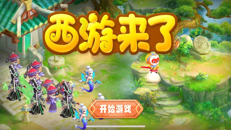西游来了-经典回合