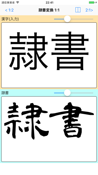 隷書変換 Bynsdev Iphoneアプリ Applion