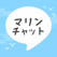 ひまチャットで友達探し - マリンチャット