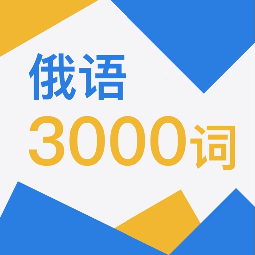 俄语3000词