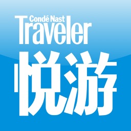 悦游CNTraveler 全球顶尖旅游杂志