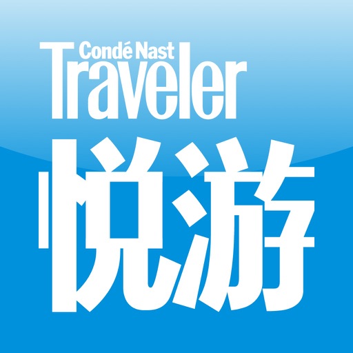 悦游CNTraveler 全球顶尖旅游杂志 by Conde Nast Digital China
