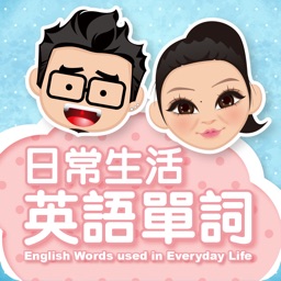 日常生活英語單詞 for iPhone