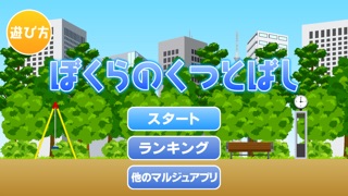 ぼくらのくつとばしのスクリーンショット3 ぼくらのくつとばしのスクリーンショット3