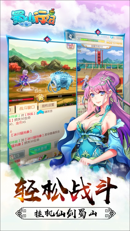 蜀山行记- 经典仙侠放置类手游,登陆送灵石