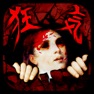 Get 狂気の館 for iOS, iPhone, iPad Aso Report