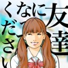 友達になってください - 暇つぶしシミュレーション診断