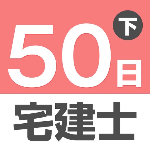 50日でうかる宅建（平成28年版） 下巻 icon